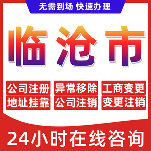 临沧市公司个体户营业执照办理注册注销异常移除地址挂靠变更地址