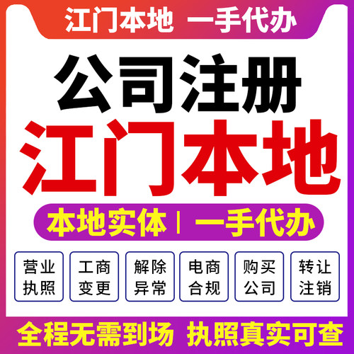 新会江海蓬江江门公司注册营业执照财税咨询资质注销变更台山鹤山