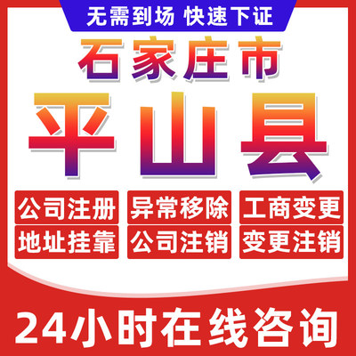 石家庄平山公司个体户营业执照办理注册注销异常移除地址挂靠变更