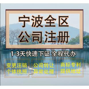 宁波市鄞州区公司注册营业执照代办企业注销变更地址挂靠解除异常