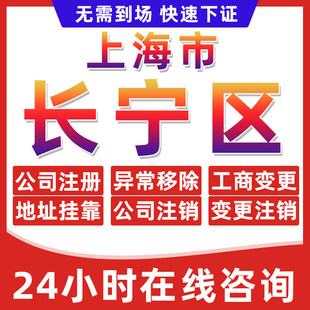 上海长宁区公司个体户营业执照办理注册注销异常移除地址挂靠变更