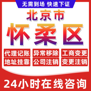 北京怀柔区公司个体户营业执照办理注册注销异常移除地址挂靠变更