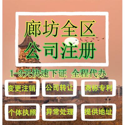 廊坊市大城县公司注册营业执照代办企业注销变更地址挂靠解除异常