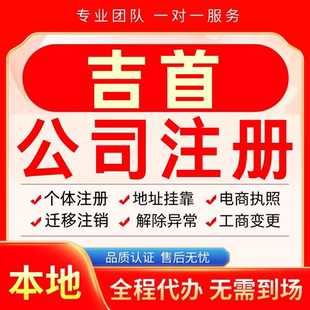 吉首公司注册办理异常个体户工商营业执照代办注销变更转让电商