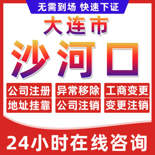 大连沙河口公司个体户营业执照办理注册注销异常移除地址挂靠变更