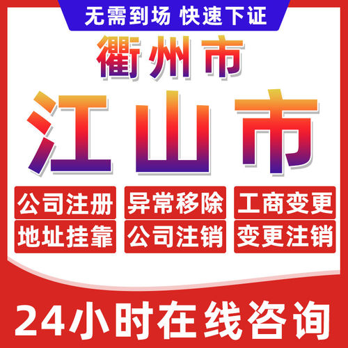 衢州江山市公司个体户营业执照办理注册注销异常移除地址挂靠变更