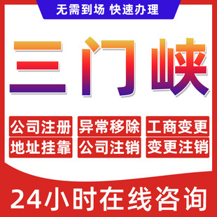 三门峡市公司个体户营业执照办理注册注销异常移除地址挂靠变更地