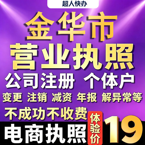 金华个体户注册公司电商营业执照代办理工商企业变更年报异常注销