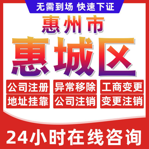 惠城区公司个体户营业执照办理注册注销异常移除地址挂靠变更地址