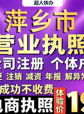 萍乡个体户注册公司电商营业执照代办理工商企业变更年报异常注销