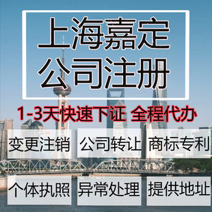 上海市嘉定区公司注册营业执照代办企业注销变更地址挂靠解除异常
