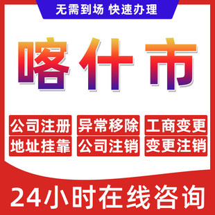 喀什市公司个体户营业执照办理注册注销异常移除地址挂靠变更地址