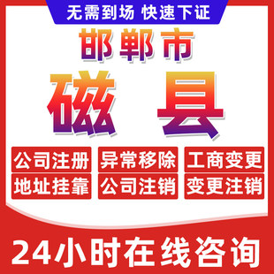 邯郸市磁县公司个体户营业执照办理注册注销异常移除地址挂靠变更