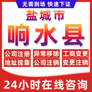 盐城响水县公司个体户营业执照办理注册注销异常移除地址挂靠变更