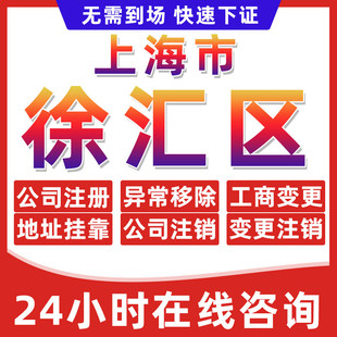 上海徐汇区公司个体户营业执照办理注册注销异常移除地址挂靠变更