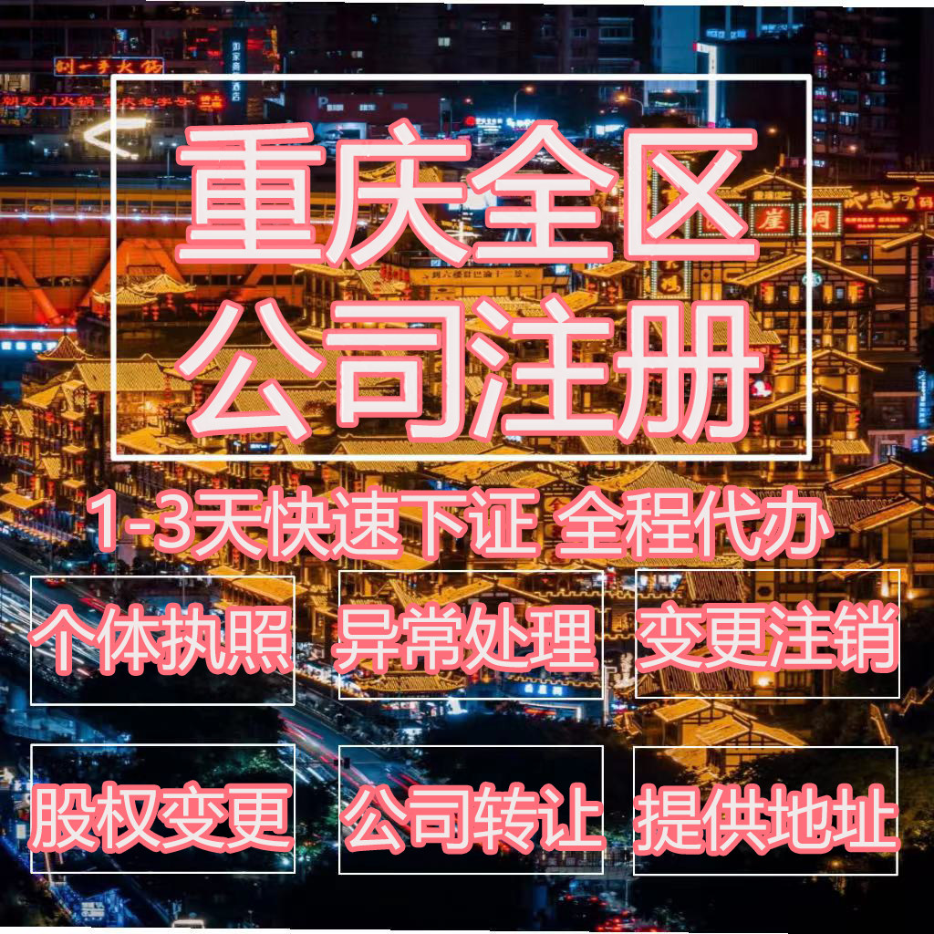 重庆市合川区公司注册营业执照代办企业注销变更地址挂靠解除异常图片