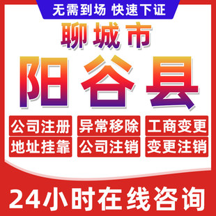 聊城阳谷县公司个体户营业执照办理注册注销异常移除地址挂靠变更