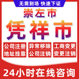 崇左凭祥市公司个体户营业执照办理注册注销异常移除地址挂靠变更