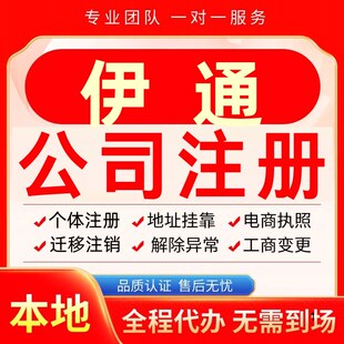 伊通公司注册办理异常个体户工商营业执照代办注销变更转让电商