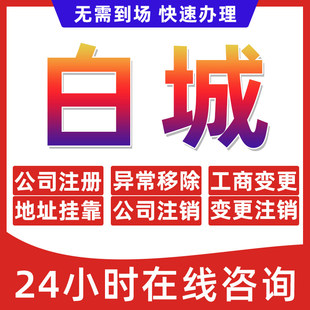 白城市公司个体户营业执照办理注册注销异常移除地址挂靠变更地址