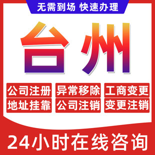 台州市公司个体户营业执照办理注册注销异常移除地址挂靠变更地址