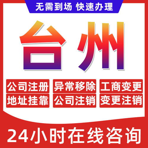 台州市公司个体户营业执照办理注册注销异常移除地址挂靠变更地址