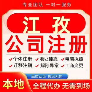 江孜公司注册办理异常个体户工商营业执照代办注销变更转让电商