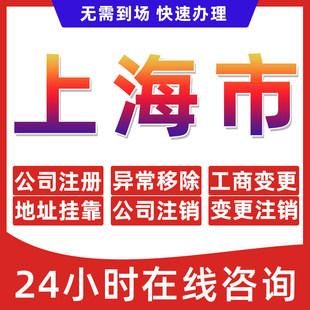 上海市公司个体户营业执照办理注册注销异常移除地址挂靠变更地址