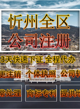 忻州市五台县公司注册营业执照代办企业注销变更地址挂靠解除异常