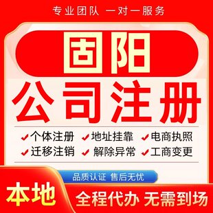 固阳公司注册办理异常个体户工商营业执照代办注销变更转让电商
