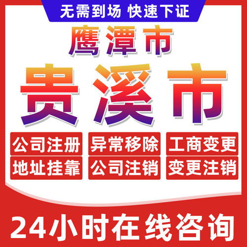 鹰潭贵溪市公司个体户营业执照办理注册注销异常移除地址挂靠变更