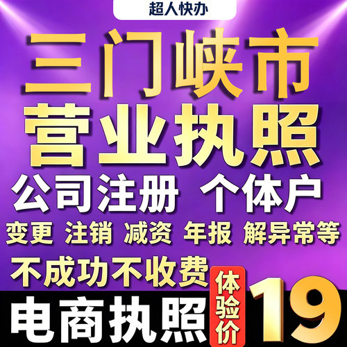 三门峡个体户注册公司电商营业执照代办工商企业变更年报异常注销