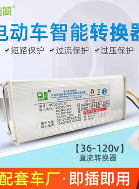 电动车转换器60V72v48V转12V直流DC120V电瓶车三线大功率直插通用