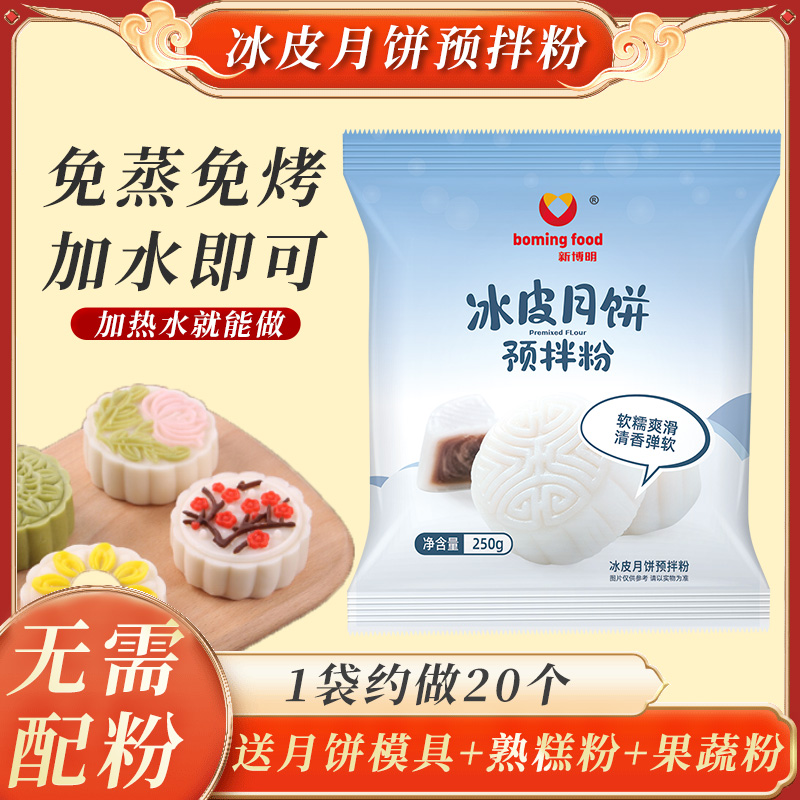 新博明冰皮月饼预拌粉免蒸烤家用团建手工DIY中秋月饼全套餐材料