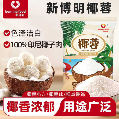 新博明椰蓉印尼进口原料