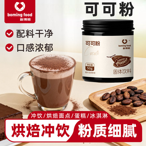 新博明碱化可可粉冲饮烘焙专用