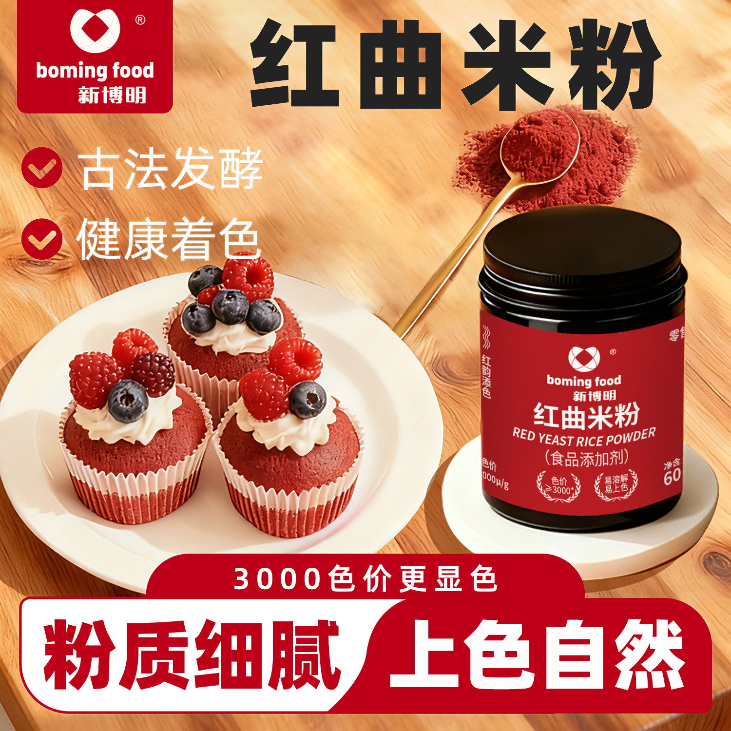 新博明红曲米粉烘焙香肠上色好
