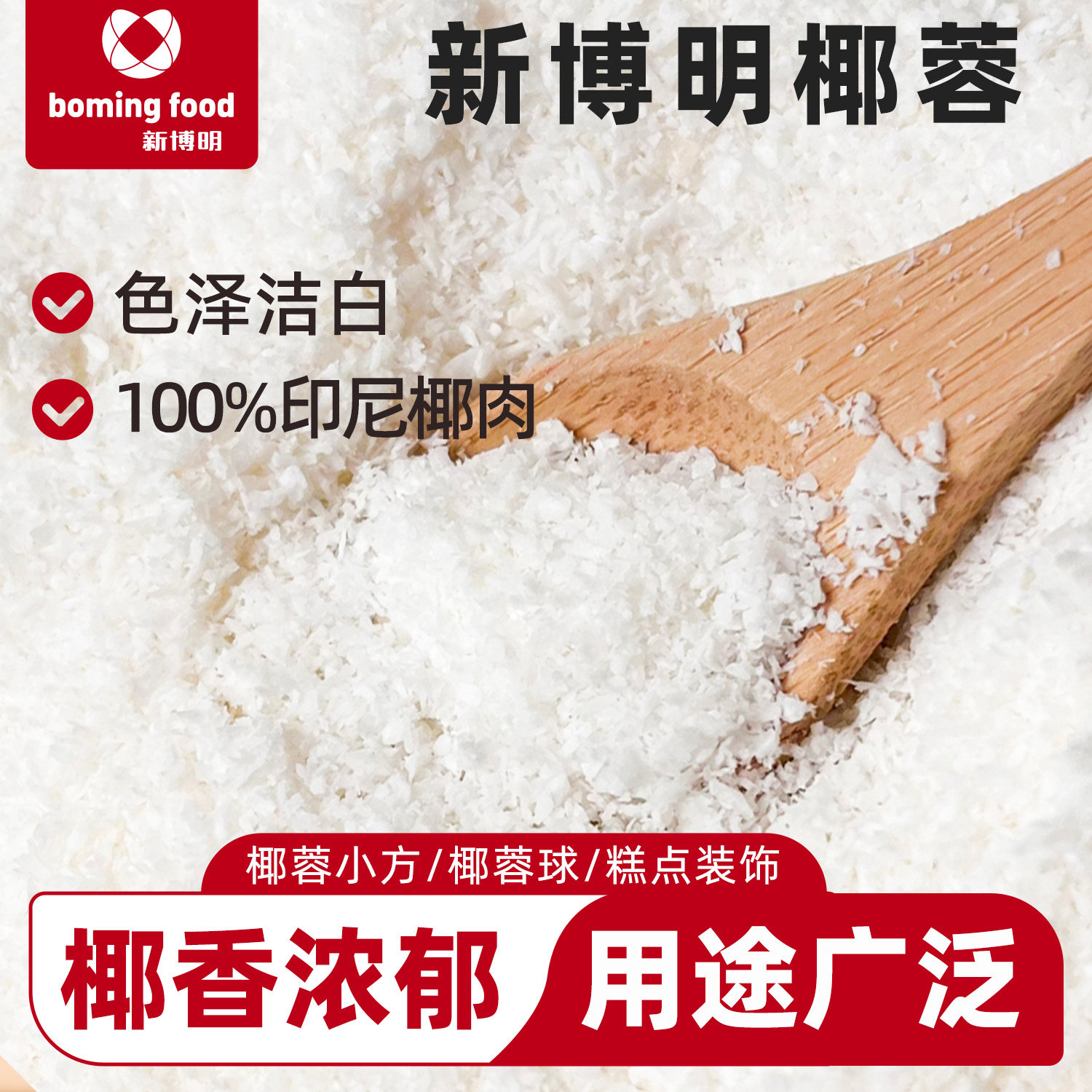 新博明椰蓉印尼进口原料图片