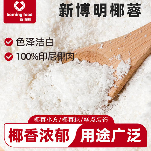 新博明椰蓉印尼进口原料