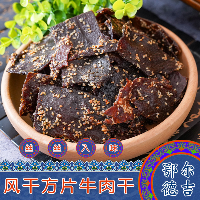 内蒙古特产鄂尔德吉风干方片牛肉干精品桶装原味香辣烧烤味小零食