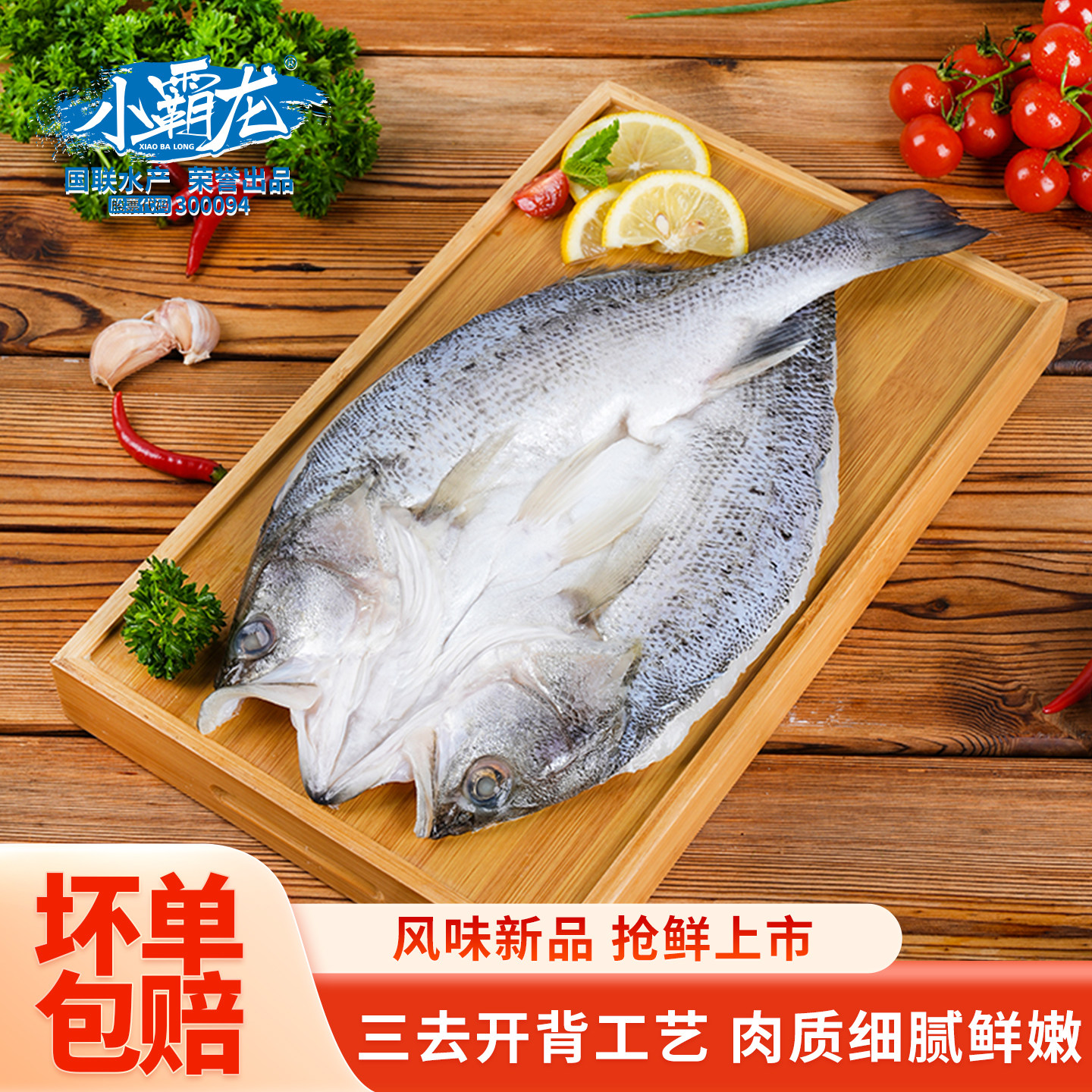 国联小霸龙开背海鲈鱼活鱼加工开袋即烹开背新鲜冷冻海鲜食材生鲜