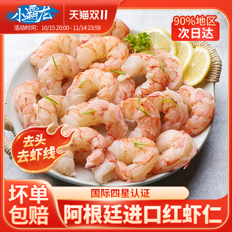 【阿根廷原装】无冰特大红虾仁