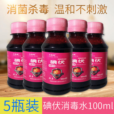 碘伏消毒液皮肤医疗医用碘酒碘酊典伏小瓶 100ml毫升妇科婴儿肚脐