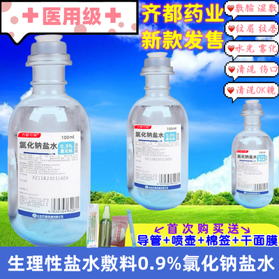 0.9氯化钠无菌生理性盐水消毒湿敷脸雾化纹绣痘痘洗鼻100ml非消炎