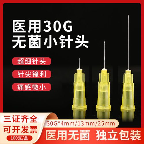 一次性韩国无痛30G小针头13毫米4mm医用微整注射34G