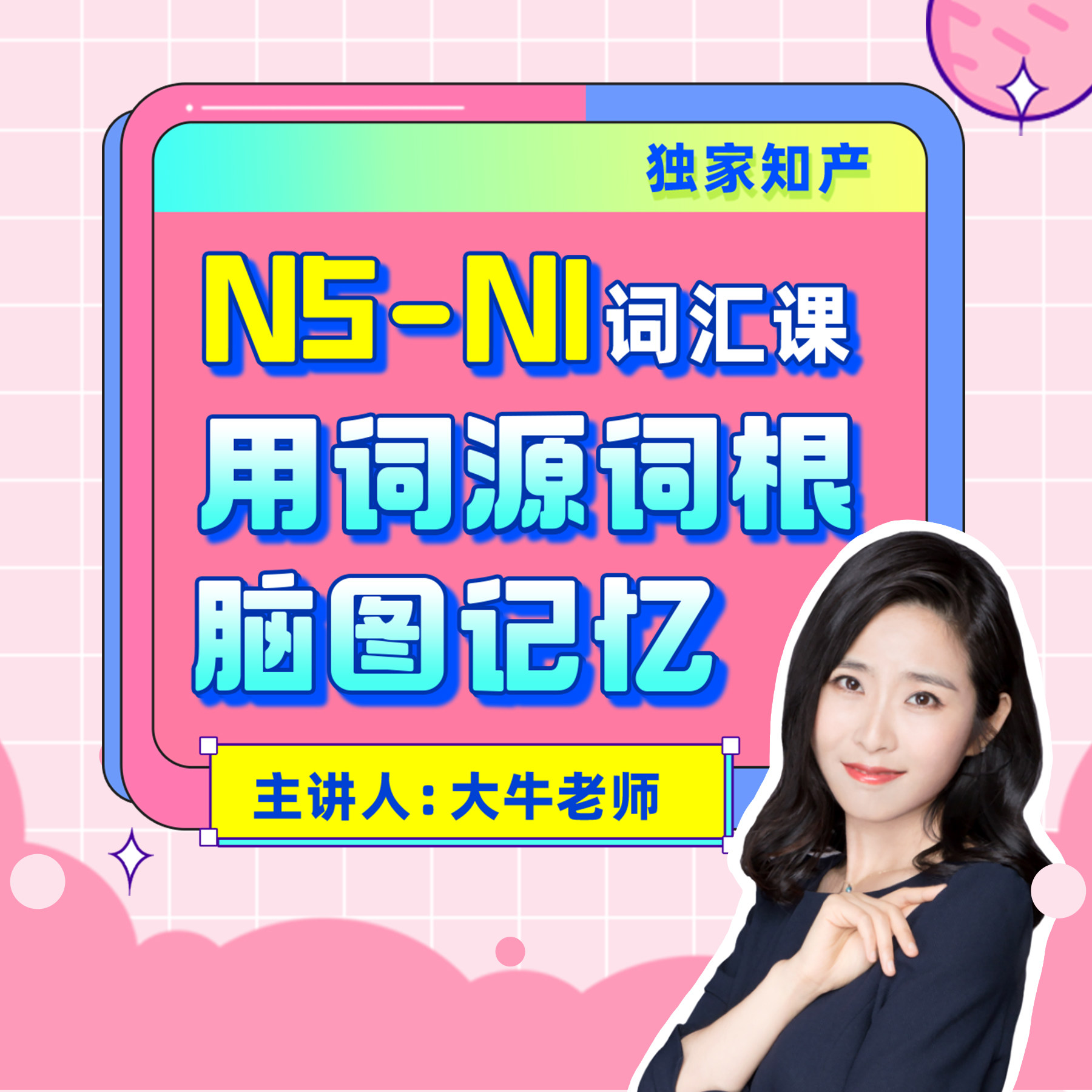 大牛日语网课词汇课词源词根网课本源日语零基础自学n1n2课程JLPT