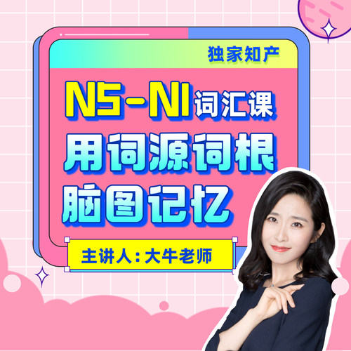 大牛日语网课词汇课词源词根网课本源日语零基础自学n1n2课程JLPT