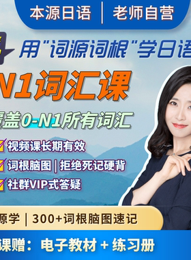 大牛日语网课词汇课词源词根网课本源日语零基础自学n1n2课程JLPT