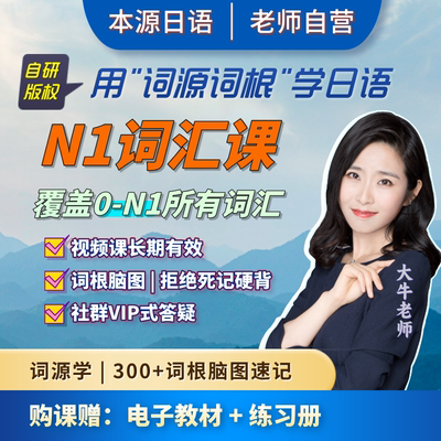 大牛日语网课词汇课词源词根网课本源日语零基础自学n1n2课程JLPT