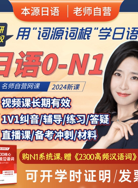 日语网课课程n1n2视频教程零基础本源日语词源词根大牛老师菊岛
